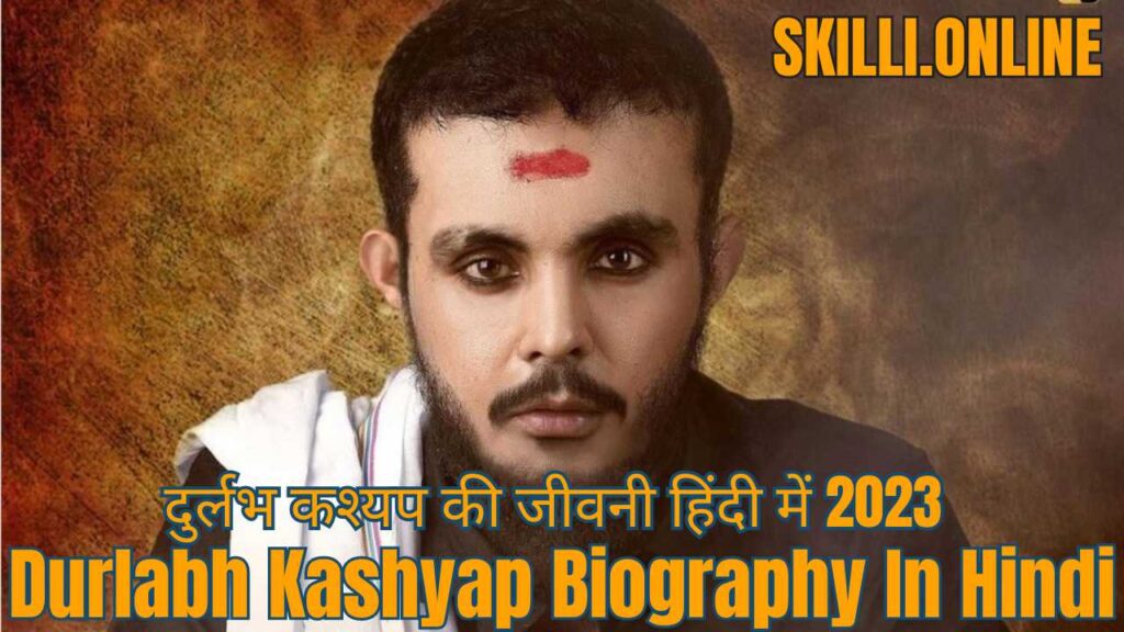 Durlabh Kashyap Biography In Hindi
दुर्लभ कश्यप की जीवनी हिंदी में 2023
दुर्लभ कश्यप की जीवनी हिंदी में 
